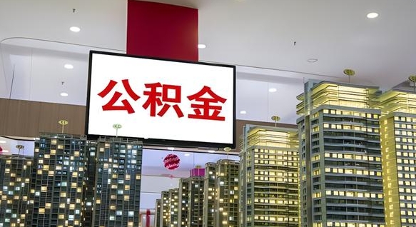 宜春离职后公积金怎么提（离职后公积金提现怎么提）